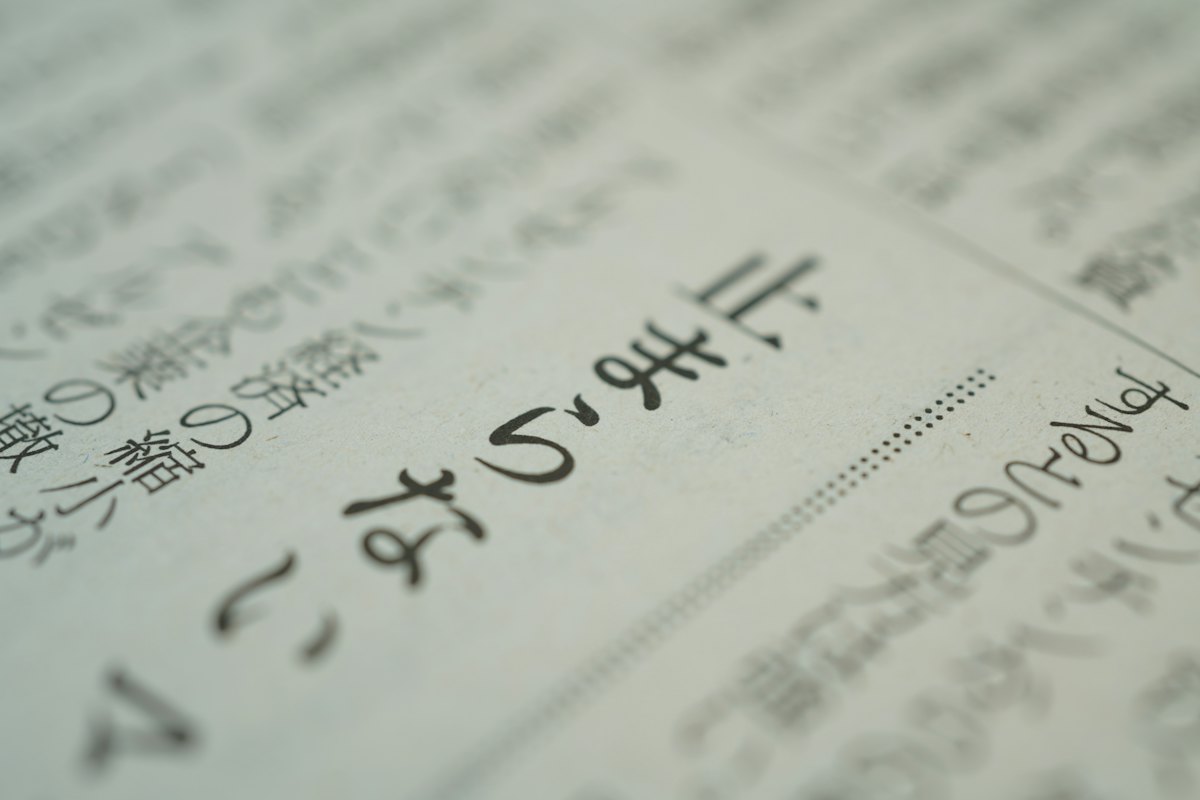 Close-up of printed Japanese text on a page